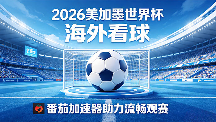 在越南看世界杯当前地区不可播放教程