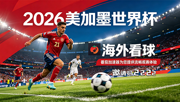 在国外看世界杯中文直播法国 VS 英格兰地区限制？这篇终极指南为你破解