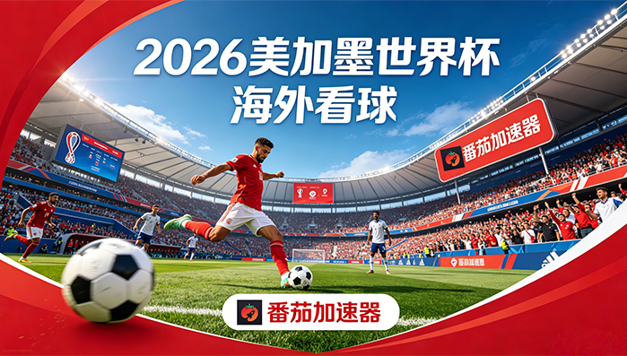 在澳大利亚看世界杯直播仅限中国大陆？海外党看球终极指南：中文解说+无地区限制全搞定