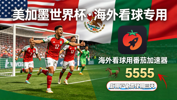 在英国看抖音世界杯直播海外无法观看教程