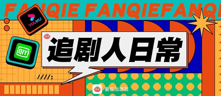 海外看电视剧地区限制教程