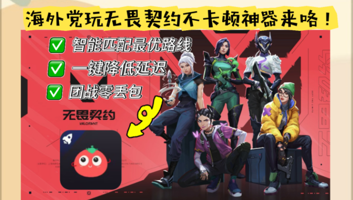 征战国服？海外玩家必看：无畏契约国外加速器有哪些软件这样选不踩雷