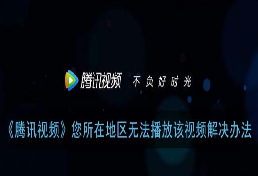 腾讯视频怎么解除区域限制？异国连上熟悉风景线