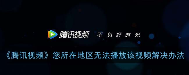 在国外腾讯视频看不了怎么办教程