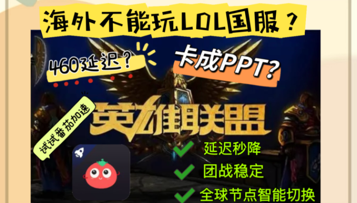 玩英雄联盟用什么加速器？海外党告别卡顿延迟的终极秘籍