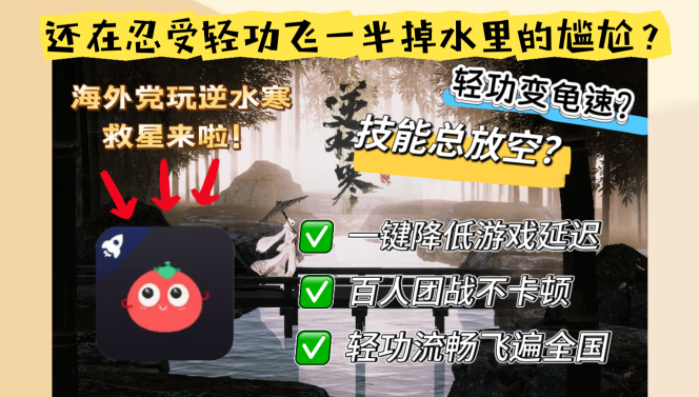 在欧洲怎么玩逆水寒OL的？2026实测有效的加速器指南（附蜗牛剑侠情缘问题解决）